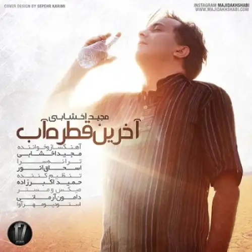 آخرین قطره آب